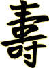 Китайский иероглиф Долголетие