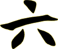 Китайский иероглиф 6
