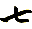Китайский иероглиф 7