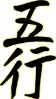 Китайский иероглиф 5 элементов
