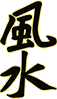 Китайский иероглиф каллиграфия Фэн-шуй