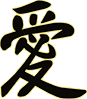Китайский иероглиф каллиграфия Любви