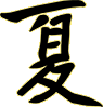 Китайский иероглиф Лето